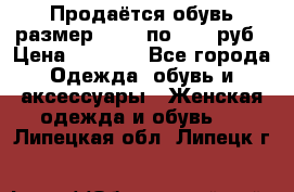 Продаётся обувь размер 39-40 по 1000 руб › Цена ­ 1 000 - Все города Одежда, обувь и аксессуары » Женская одежда и обувь   . Липецкая обл.,Липецк г.